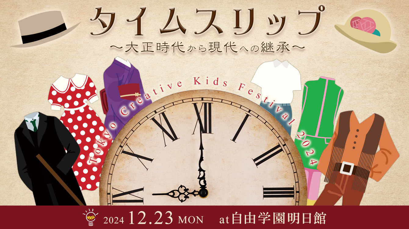 TOKYO CREATIVE KIDS FESTIVAL 2024 2022.12.23(MON)