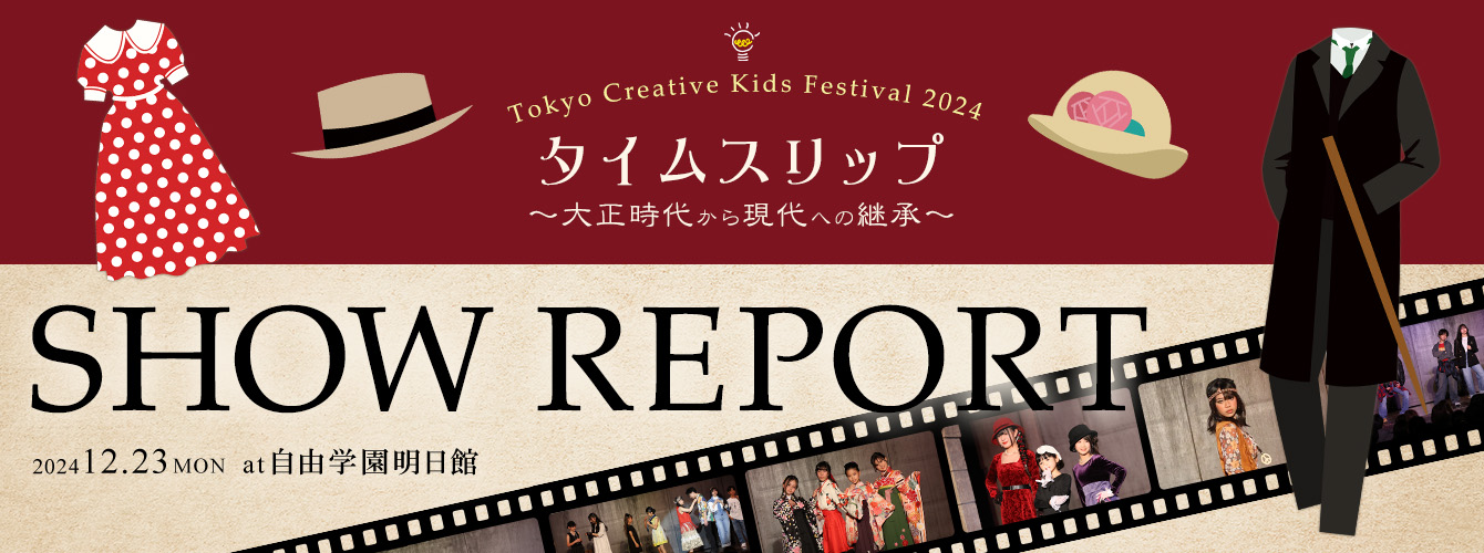 Tokyo Creative Kids Festival 2024 開催レポート