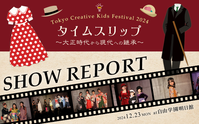 Tokyo Creative Kids Festival 2024 開催レポート